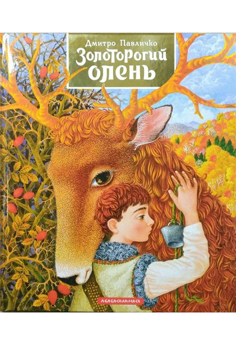 Книга Золоторогий олень фото