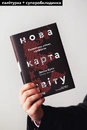 Книга Нова карта світу. Енергетика, клімат, конфлікти фото