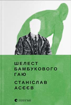 Шелест бамбукового гаю - книга Станіслав Асєєв, 2022