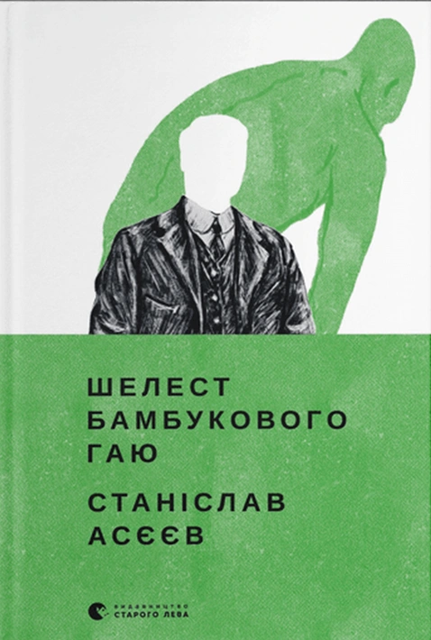 Книга Шелест бамбукового гаю фото