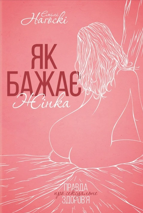 Книга Як бажає жінка. Правда про сексуальне здоров’я фото