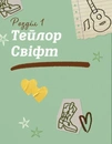 Книга Тейлор Свіфт. Щоденник свіфті фото