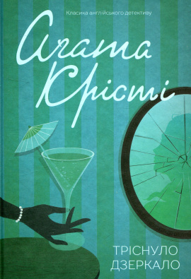 Тріснуло дзеркало - книга Аґата Крісті, 2024
