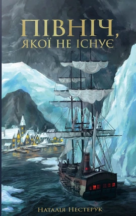 Північ, якої не існує - книга Наталія Нестерук, 2026