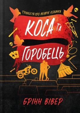 Коса та Горобець - книга Брінн Вівер, 2026