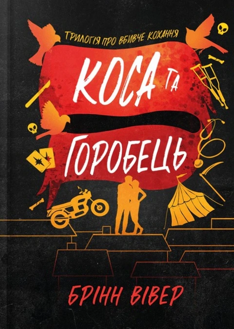 Книга Коса та Горобець Limited edition фото