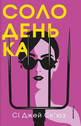 Солоденька - книга Сі Джей Ск'юз, 2026