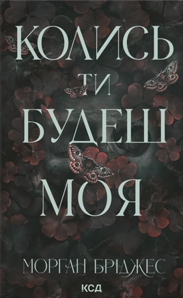 Колись ти будеш моя. Книга 1 - книга Морган Бріджес, 2025