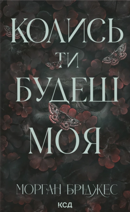 Колись ти будеш моя. Книга 1 фото