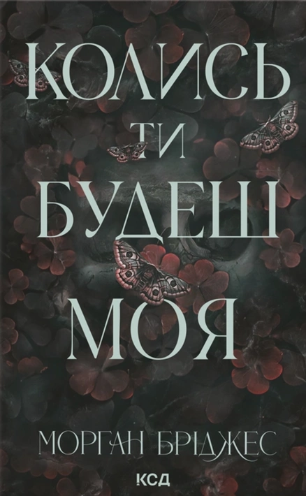 Книга Колись ти будеш моя. Книга 1 фото