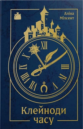 Клейноди часу - книга Аліна Мілсент, 2026