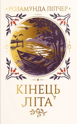 Кінець літа - книга Розамунда Пілчер, 2026