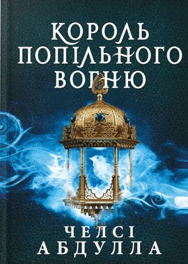 Король попільного вогню - книга Челсі Абдулла, 2026