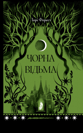 Чорна відьма - книга Лаура Форест, 2025
