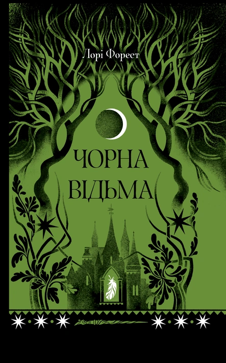 Книга Чорна відьма фото