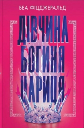 Дівчина. Богиня. Цариця - книга Беа Фіцджеральд, 2026