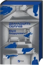 Книга Дванадцять обручів фото