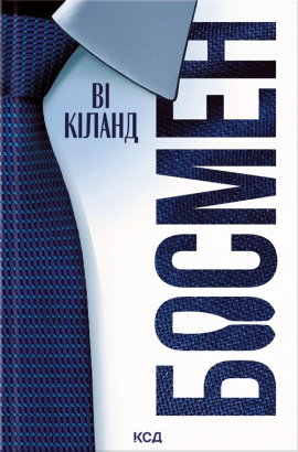 Босмен - книга Ві Кіланд, 2025