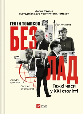 Безлад. Тяжкі часи у XXI столітті - книга Гелен Томпсон, 2025