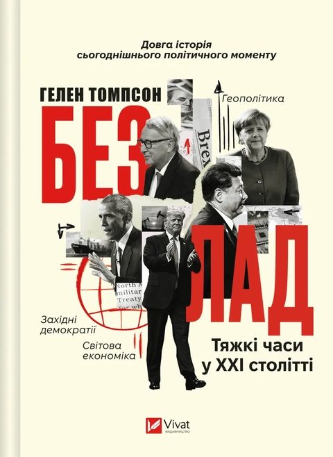 Книга Безлад. Тяжкі часи у XXI столітті фото