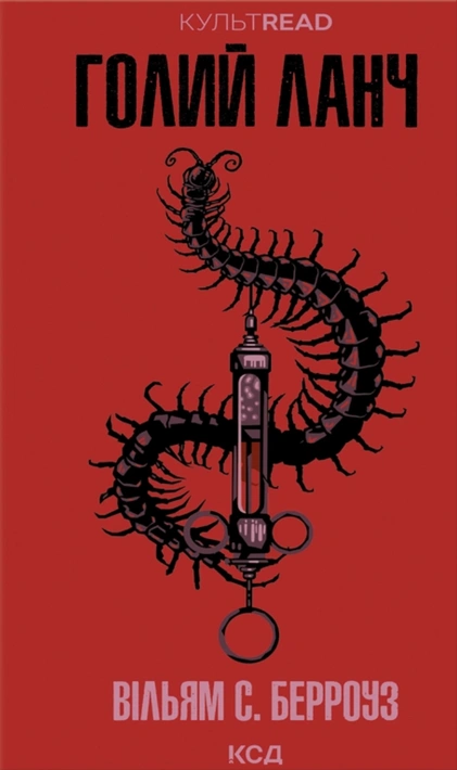 Книга Голий ланч фото