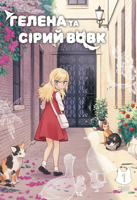 Книга Гелена та Сірий Вовк. Том 1 фото