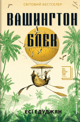 Вашингтон Блек - книга Есі Едуджян, 2025