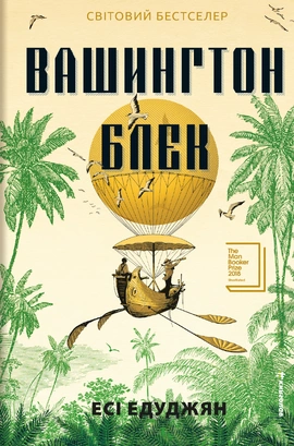 Вашингтон Блек - книга Есі Едуджян, 2025