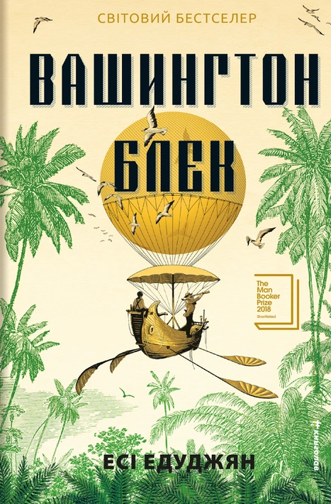 Книга Вашингтон Блек фото