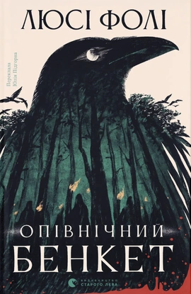 Опівнічний бенкет - книга Люсі Фолі, 2025