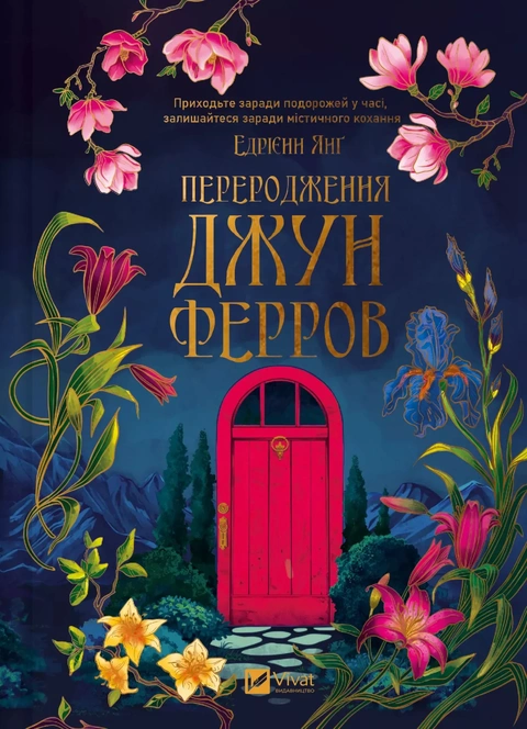 Книга Переродження Джун Ферров фото