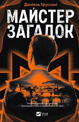 Майстер загадок - книга Даніель Труссоні, 2025
