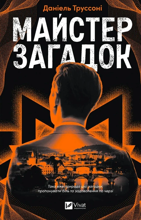 Книга Майстер загадок фото
