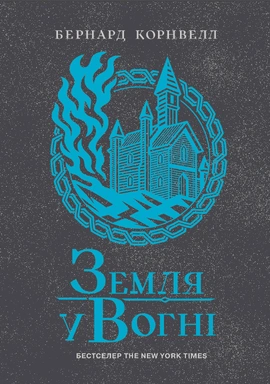 Саксонські хроніки. Земля у вогні. Книга 5 - книга Бернард Корнвелл, 2025