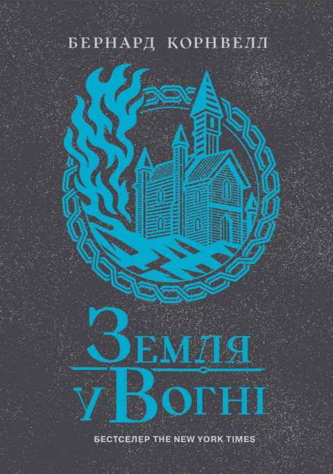 Саксонські хроніки. Земля у вогні. Книга 5 фото