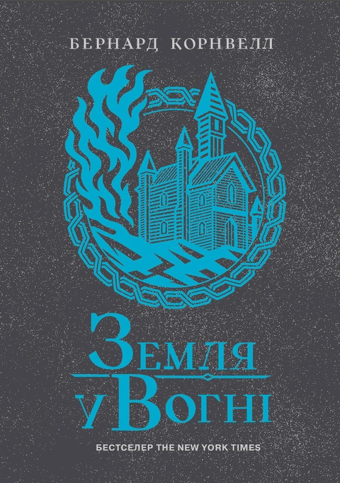 Книга Саксонські хроніки. Земля у вогні. Книга 5 фото
