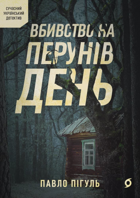 Вбивство на Перунів день фото