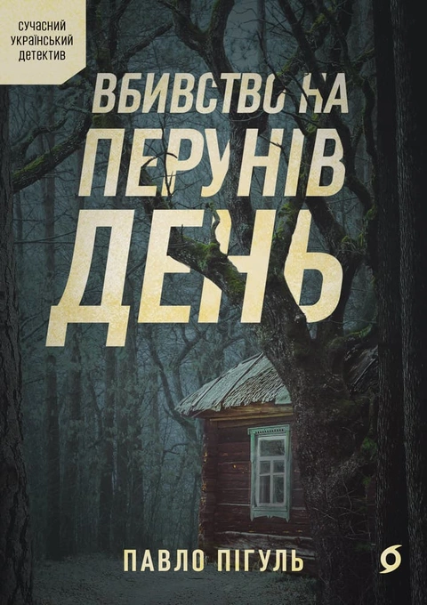 Книга Вбивство на Перунів день фото