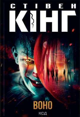 Воно - книга Стівен Кінг, 2017
