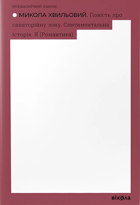 Книга Повість про санаторійну зону. Сентиментальна історія. Я (Романтика) фото