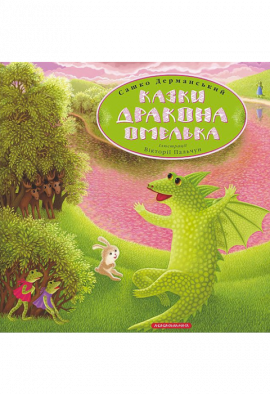 Казки дракона Омелька - книга Сашко Дерманський, 2012