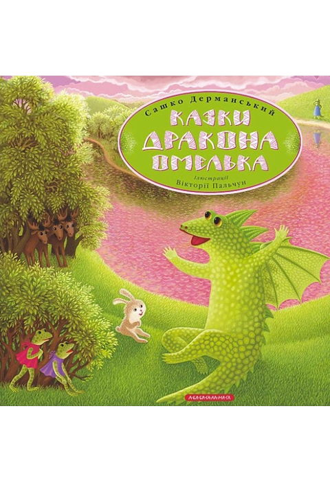 Книга Казки дракона Омелька фото