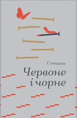 Червоне і чорне (Золота полиця) - книга Стендаль, 2026