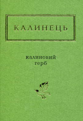 Калиновий герб - книга Ігор Калинець, 2016