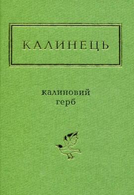 Калиновий герб - книга Ігор Калинець, 2016