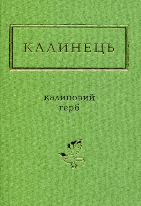 Книга Калиновий герб фото