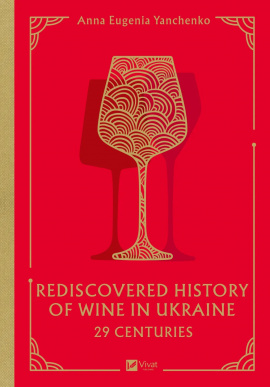 29 Centuries. Rediscovered History of Wine in Ukraine - книга Анна Євгенія Янченко, 2025