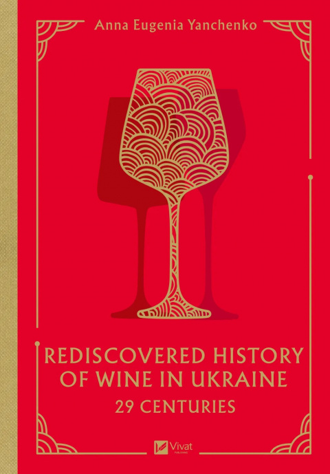 29 Centuries. Rediscovered History of Wine in Ukraine фото