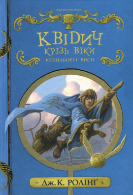 Квідич крізь віки - книга Джоан Кетлін Ролінґ, 2018