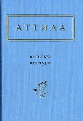 Київські контури - книга Аттила Могильний, 2013